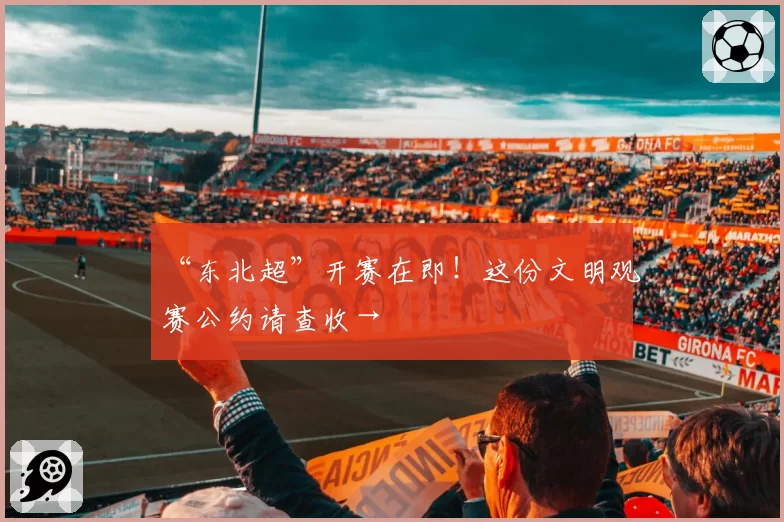 “东北超”开赛在即！这份文明观赛公约请查收→