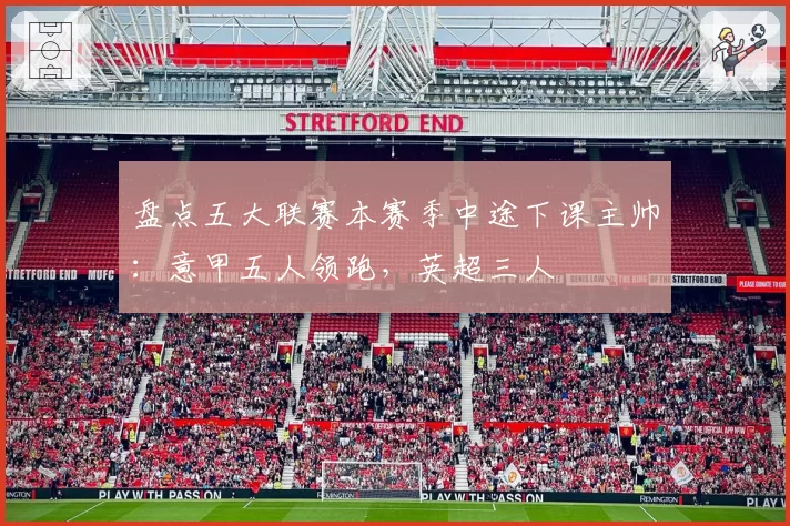 盘点五大联赛本赛季中途下课主帅：意甲五人领跑，英超三人