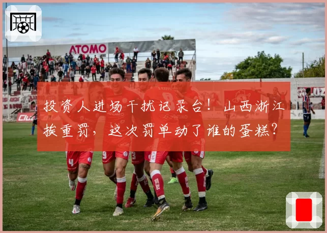 投资人进场干扰记录台！山西浙江挨重罚，这次罚单动了谁的蛋糕？
