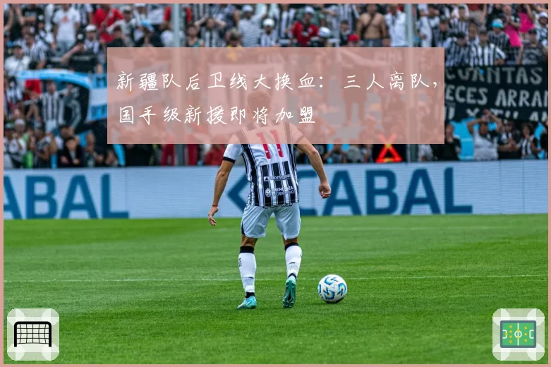 新疆队后卫线大换血：三人离队，国手级新援即将加盟
