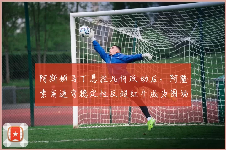 阿斯顿马丁悬挂几何改动后，阿隆索高速弯稳定性反超红牛成为围场第一