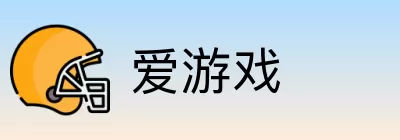 爱游戏 logo